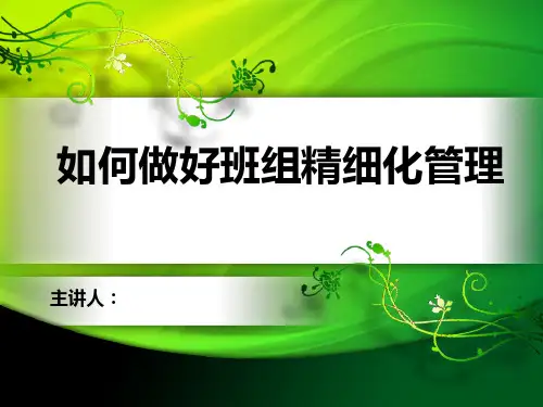 如何做好精细化管理(PPT42页)
