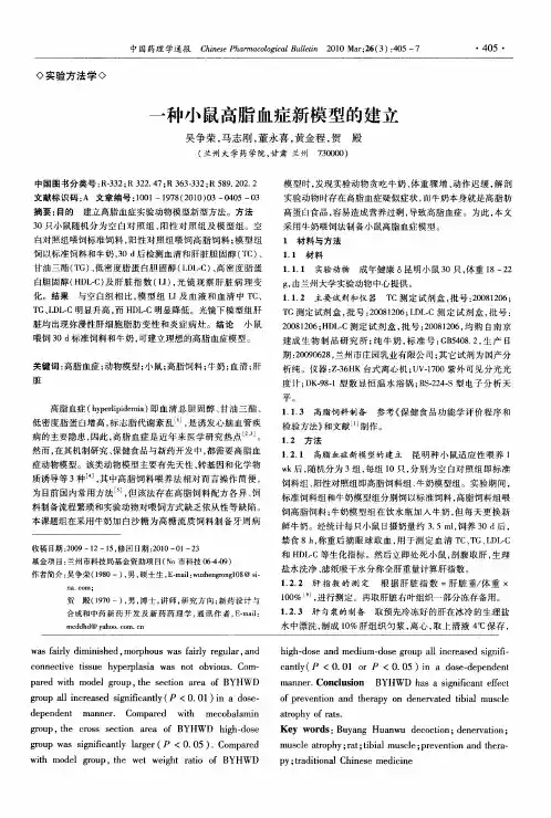 一种小鼠高脂血症新模型的建立