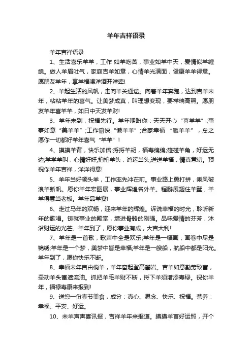 羊年吉祥语录