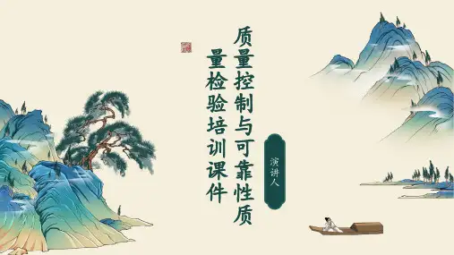 质量控制与可靠性质量检验培训课件