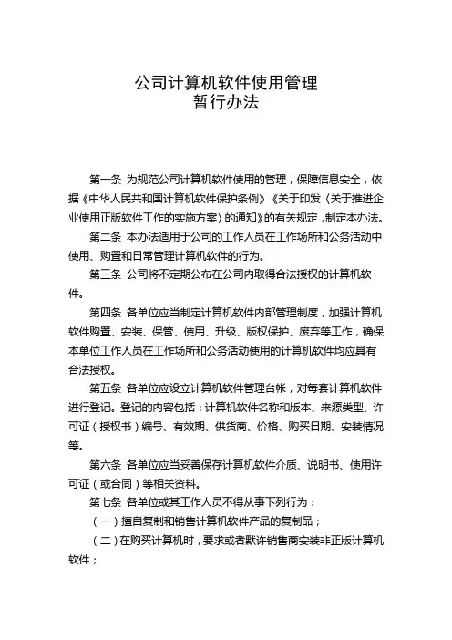 公司计算机软件使用管理暂行办法