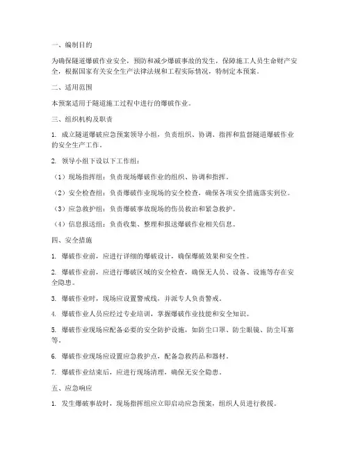 隧道爆破应急预案