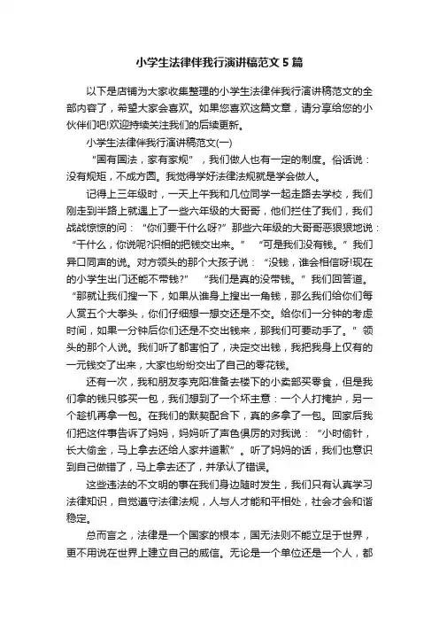 小学生法律伴我行演讲稿范文5篇