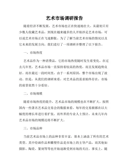 艺术市场调研报告