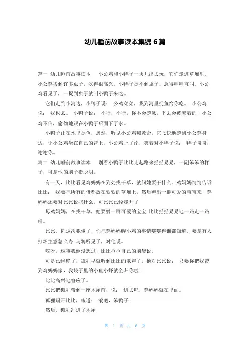 幼儿睡前故事读本集锦6篇