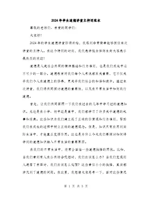 2024年学生道德讲堂主持词范本(二篇)