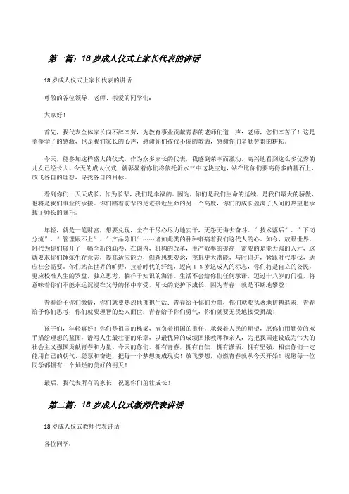 18岁成人仪式上家长代表的讲话(共五则)[修改版]