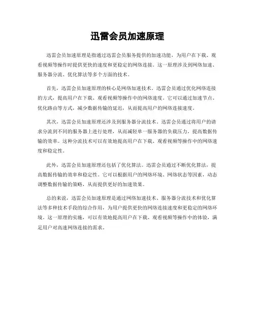迅雷会员加速原理