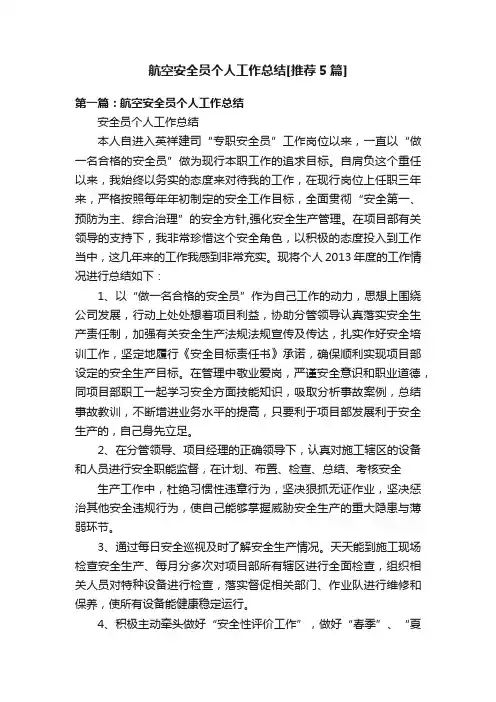 航空安全员个人工作总结[推荐5篇]