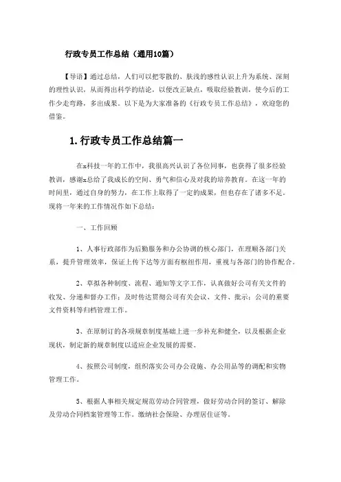 行政专员工作总结(通用10篇)
