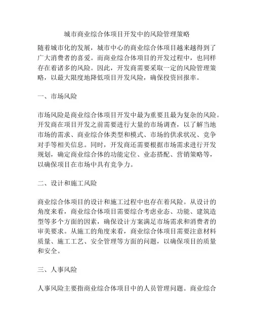 城市商业综合体项目开发中的风险管理策略