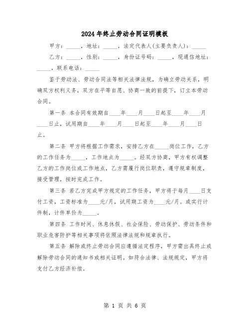 2024年终止劳动合同证明模板（四篇）