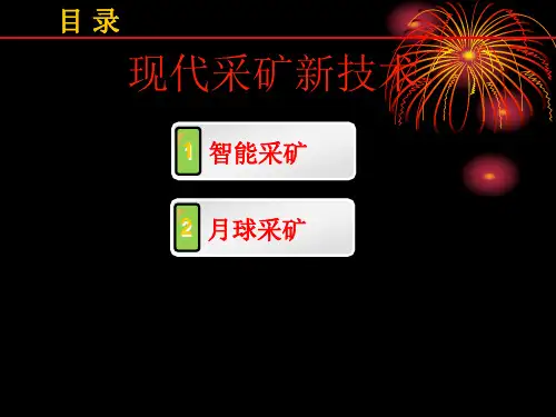 21世纪现代化前瞻性采矿新技术概述