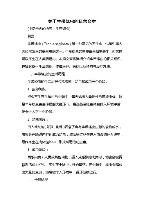 关于牛带绦虫的科普文章