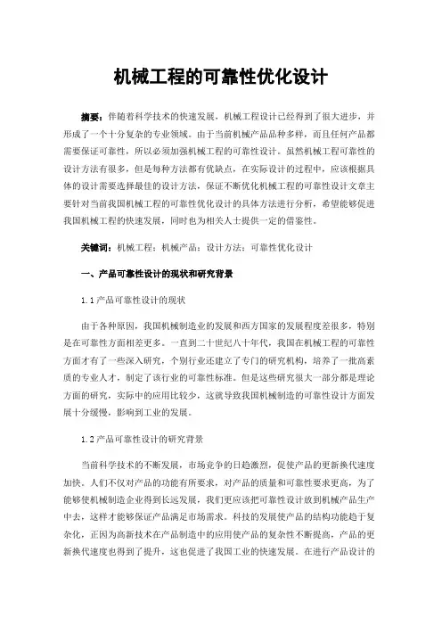 机械工程的可靠性优化设计