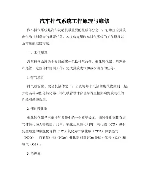 汽车排气系统工作原理与维修