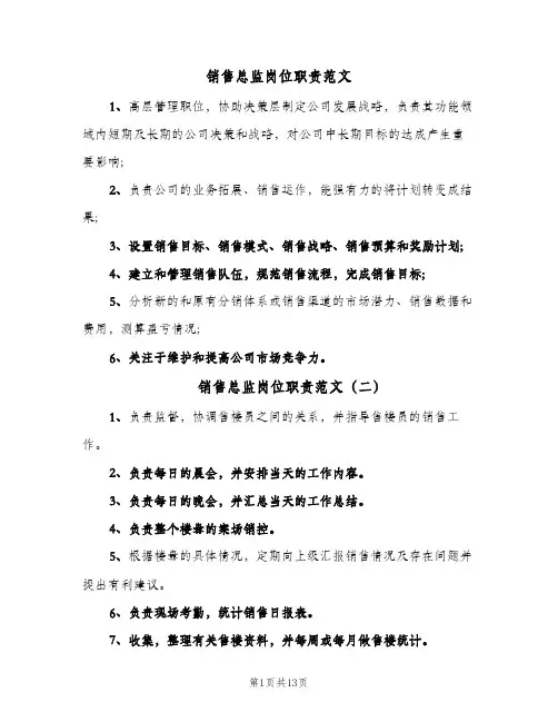 销售总监岗位职责范文(五篇)