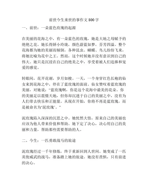 前世今生来世的事作文800字