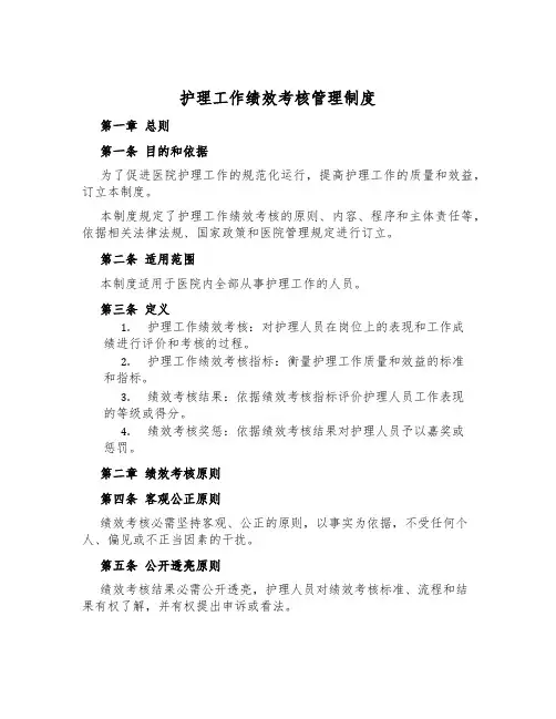 护理工作绩效考核管理制度