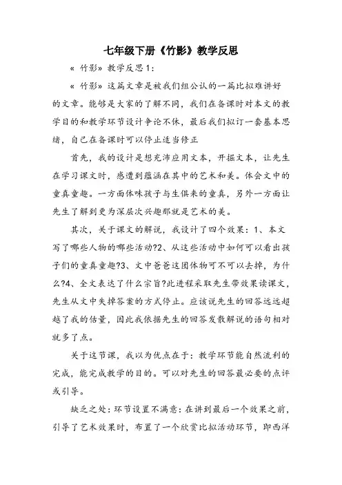 七年级下册《竹影》教学反思