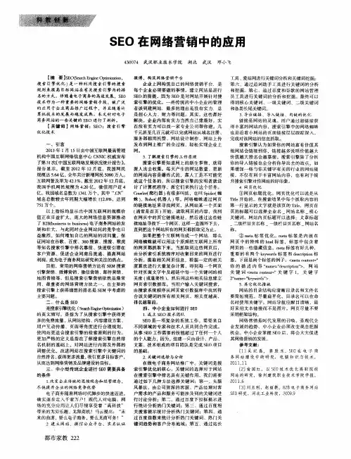 SEO在网络营销中的应用