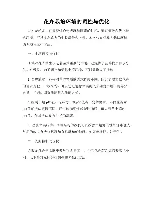 花卉栽培环境的调控与优化