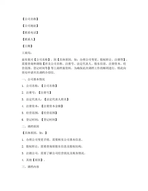 公司工商局调档介绍信模板
