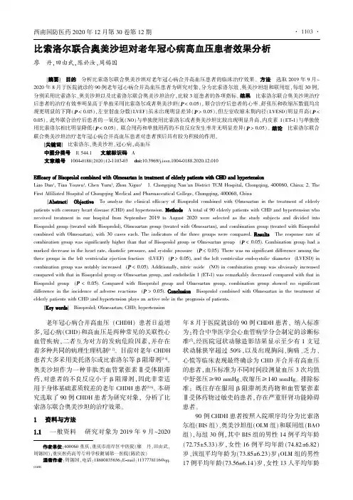 比索洛尔联合奥美沙坦对老年冠心病高血压患者效果分析