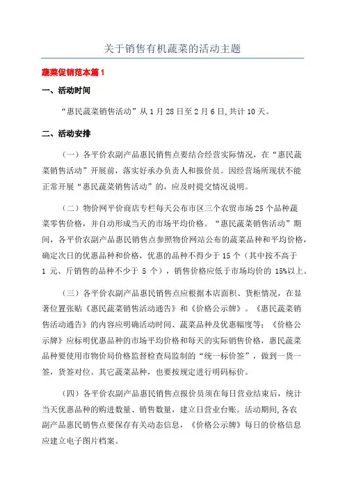 关于销售有机蔬菜的活动主题