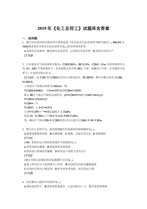 最新2019《化工总控工》试题库含答案测试题库1000题(答案)