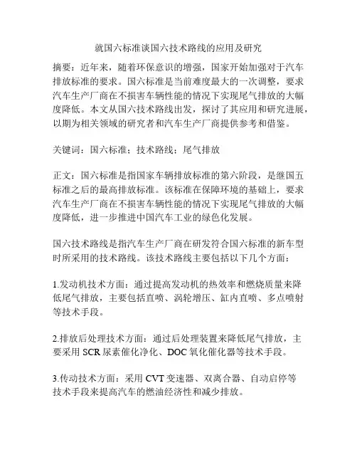 就国六标准谈国六技术路线的应用及研究