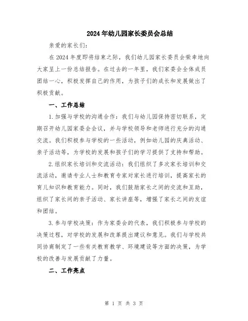 2024年幼儿园家长委员会总结