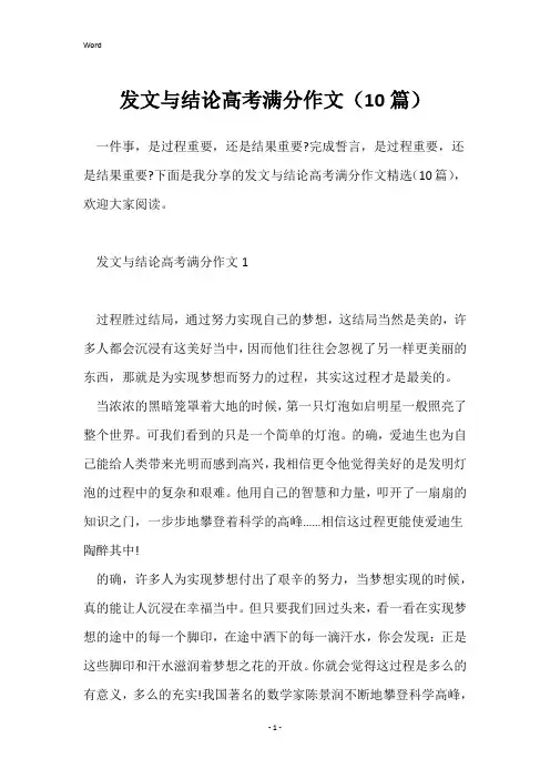 发文与结论高考满分作文(10篇)