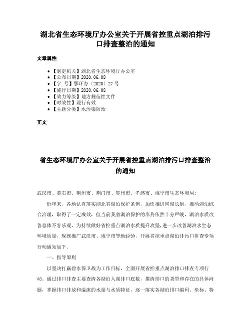 湖北省生态环境厅办公室关于开展省控重点湖泊排污口排查整治的通知