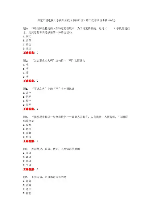 电大一网一《教师口语》第二次形成性考核-100分