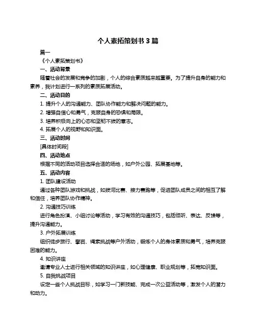 个人素拓策划书3篇