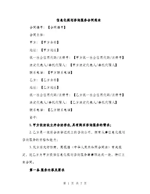 信息化规划咨询服务合同范本（二篇）