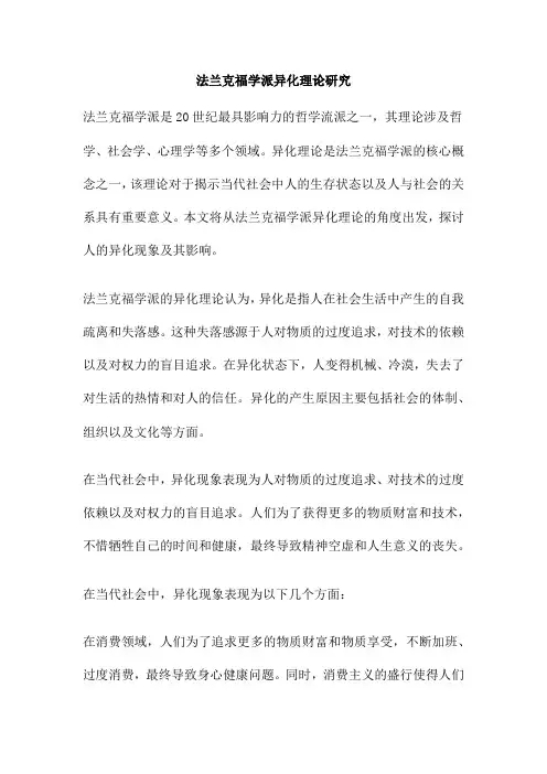法兰克福学派异化理论研究