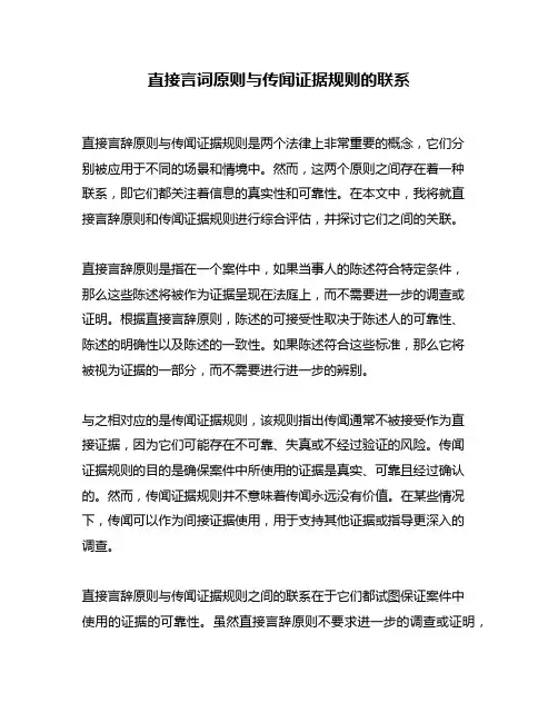直接言词原则与传闻证据规则的联系