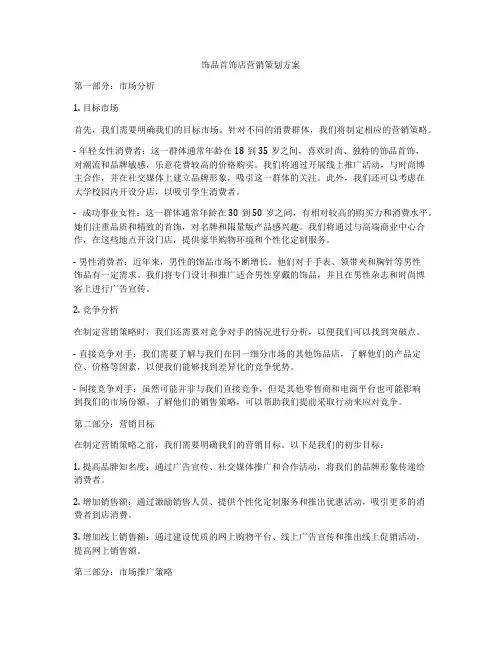 饰品首饰店营销策划方案