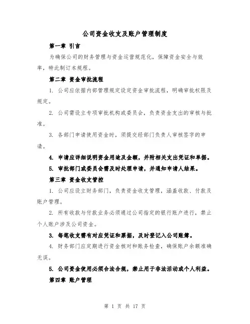 公司资金收支及账户管理制度（七篇）