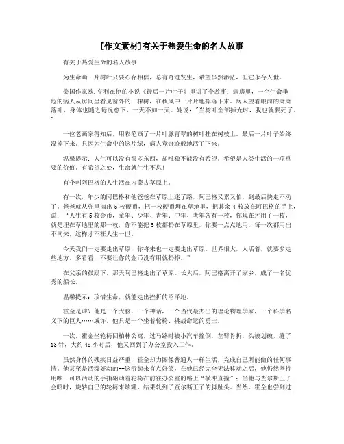 [作文素材]有关于热爱生命的名人故事