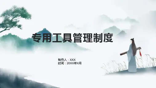 专用工具管理制度