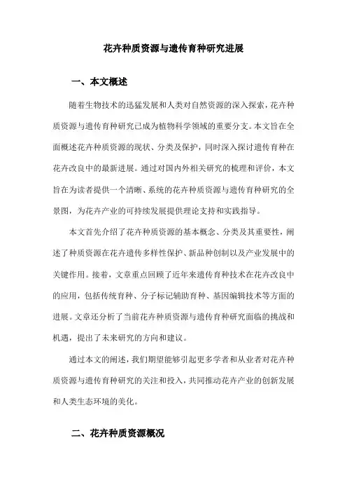 花卉种质资源与遗传育种研究进展