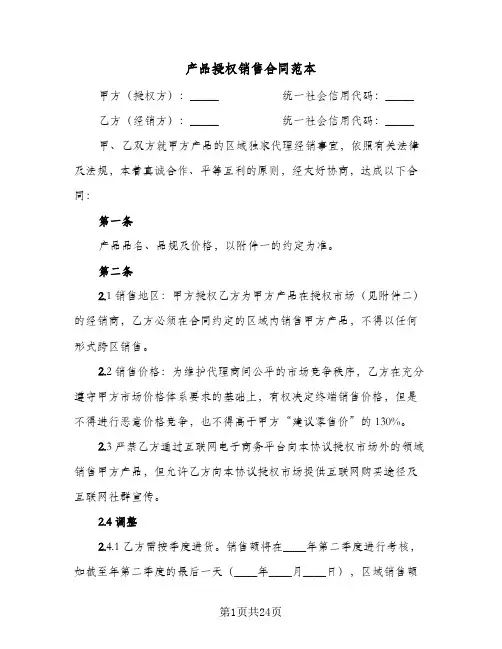 产品授权销售合同范本(6篇)
