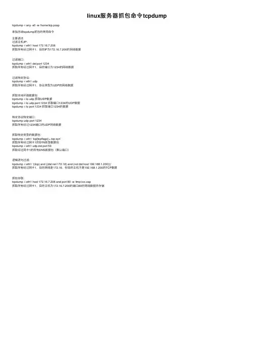 linux服务器抓包命令tcpdump