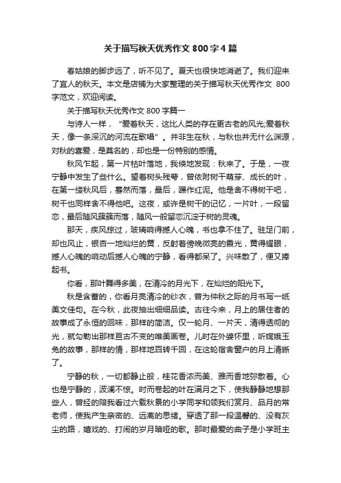 关于描写秋天优秀作文800字4篇