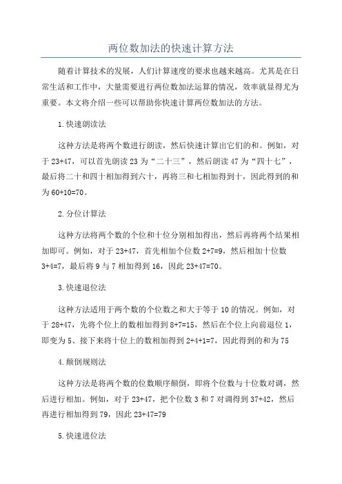 两位数加法的快速计算方法