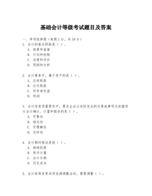 基础会计等级考试题目及答案