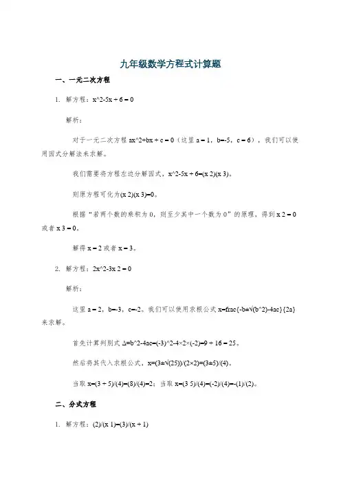 九年级数学方程式计算题